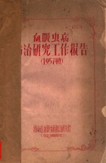 血吸虫病防治研究工作报告（1957年度）