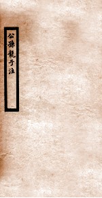 公孙龙子注