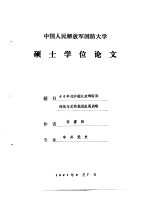 中国人民解放军国防大学 硕士学位论文 50年代中期以来的国际环境与党的经济发展战略