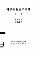 科学社会主义原理  下