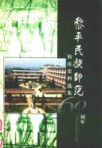 黎平民族师范60周年校庆史料选集 1940-2000