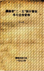 湖南省“二·五”统计普法学习宣传资料 1