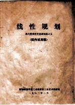 线性规划 现代管理科学基础知识之五 （院内试用稿）