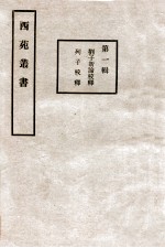 刘子新论校释