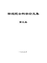 田波院士科学论文集 第3卷