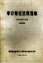 审计财经法规选编 1993年 第5分册 （总第65期）