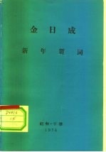 金日成  新年贺词