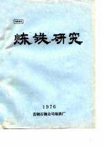 炼铁研究  1976