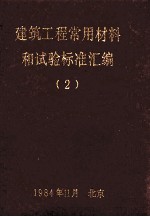 建筑工程常用材料和试验标准汇编 2