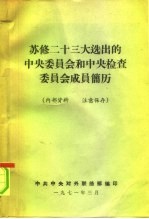 苏修二十三大选出的中央委员会和中央检查委员会成员简历