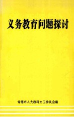 义务教育问题探讨