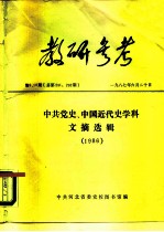 教研参考 第9、10期 总第291、292期 中共党史、中国近代史学科文摘选辑 1986