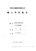 中国人民解放军国防大学 硕士学位论文 地方实力与抗日民族统一战线的形成