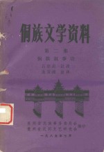 侗族文学资料  第2集  侗族叙事诗