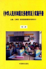 《中华人民共和国义务教育法》实施手册 第2册