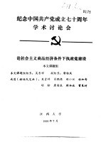 纪念中国共产党成立七十周年学术讨论会 论社会主义商品经济条件下执政党建设