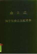 金日成关于社会主义教育学