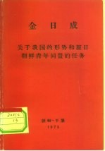 金日成 关于我国的形势和旅日朝鲜青年同盟的任务