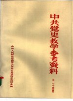 中共党史参考资料 第24册