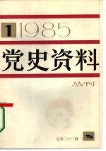 党史资料丛刊 1985年第1辑 总第22辑