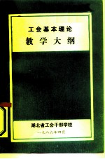 工会基本理论教学大纲