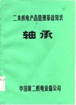 二类机电产品管理基础知识 轴承