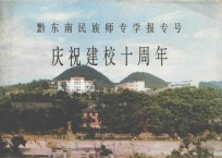 黔东南民族师专学报专号庆祝建校10周年