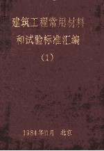 建筑工程常用材料和试验标准汇编 1