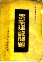 学习参考材料之十 农业建设问题