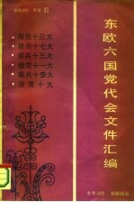 《参考消息》 专辑21 东欧六国党代表会文件汇编