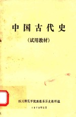 中国古代史 试用教材