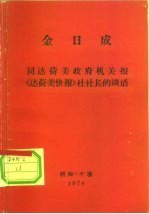 金日成 同达荷美政府机关报《达荷美快报》社社长的谈话