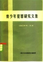 青少年犯罪研究文集 1983年度 下