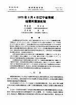 1975年2月4日辽宁省海城地震的震源机制