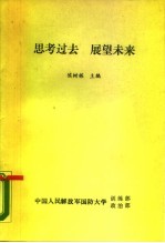 思考过去 展望未来-学习江泽民同志国庆四十周年重要讲话