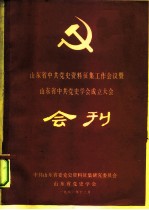 山东省中共党史资料征集工作会议暨 山东省中共党史学会成立大会 会刊