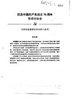 纪念中国共产党成立七十周年学术讨论会 毛泽东思想研究的回顾与思考