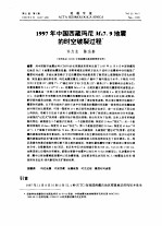 1997年中国西藏玛尼MS7.9地震的时空破裂过程