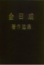 朝鲜劳动党中央委员会党历史研究所 金日成 著作选集 1