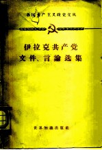 伊拉克共产党文件古、言论选集 1958年7月-1960年3月