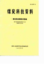 煤炭科技资料 煤机热处理技术选编