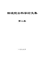 田波院士科学论文集 第2卷