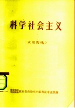 科学社会主义 试用教材