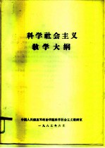 科学社会主义教学大纲