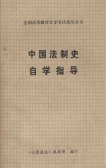 全国高等教育自学考试指导丛书  中国法制史自学指导