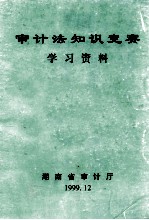 审计法知识竞赛 学习资料