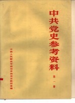 中共党史参考资料 第1册