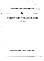 纪念中国共产党成立七十周年学术讨论会 中国国情与中国共产党领导的多党合作制