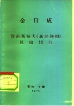 金日成 答南斯拉夫《新闻晚报》总编辑问