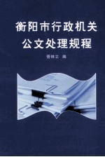 衡阳市行政机关公文处理规程